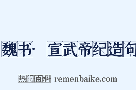 魏书·宣武帝纪造句是什么意思的图片